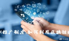 全面解析TokenIM推广制度：如何利用区块链技术提