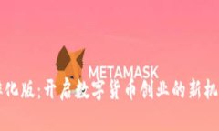 虚拟币孵化版：开启数字货币创业的新机遇与收