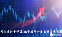 如何让虚拟币保值：投资者的必备策略与实用指