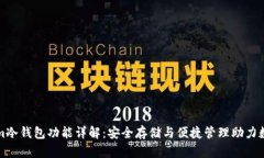 Tokenim冷钱包功能详解：安全存储与便捷管理助力