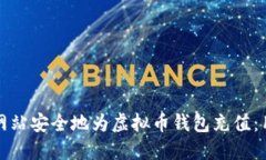 如何在交易网站安全地为虚拟币钱包充值：用户