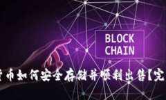 虚拟货币如何安全存储并顺利出售？完整指南