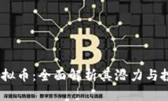 CMCC虚拟币：全面解析其潜力与投资机会