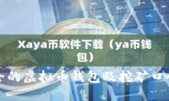 如何选择安全的虚拟币钱包及挖矿口令的最佳实