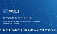 2023年最昂贵的虚拟币：投资者该如何选择最佳加