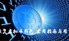 如何有效恢复虚拟币钱包：实用指南与用户价值