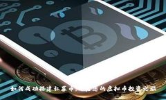 如何成功搭建私募币，开启您的虚拟币投资之旅