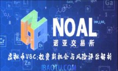 虚拟币VBC：投资新机会与风险评估解析