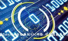 如何在Tokenim上切换到BSC网络：详尽指南与用户收