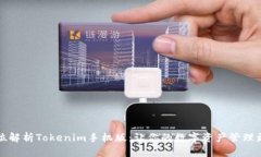 全方位解析Tokenim手机版：让你的数字资产管理更
