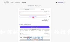 探索GMR虚拟币：如何抓住数字货币的投资机会与