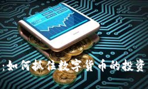 探索GMR虚拟币：如何抓住数字货币的投资机会与潜在收益