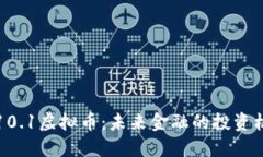 深入了解10.1虚拟币：未来金融的投资机会与趋势