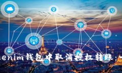 如何在Tokenim钱包中取消授权转账：一站式指南