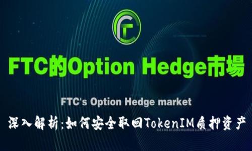 深入解析：如何安全取回TokenIM质押资产