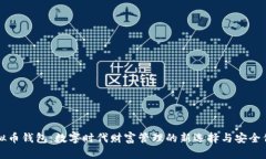 虚拟币钱包：数字时代财富管理的新选择与安全