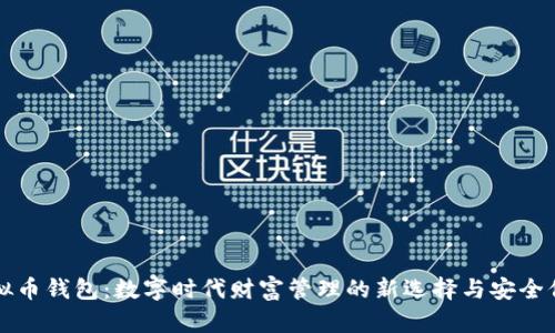 虚拟币钱包：数字时代财富管理的新选择与安全保障