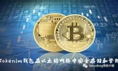 如何使用Tokenim钱包在以太坊网络中安全存储和管