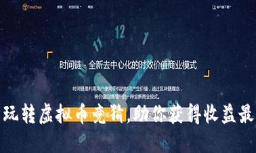 轻松玩转虚拟币竞猜，助你获得收益最大化