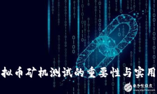 挖虚拟币矿机测试的重要性与实用指南