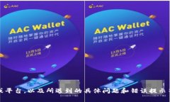 很抱歉，您提到的“tokenim取不出来”表述不太清