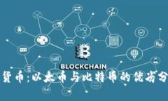 深入探讨虚拟货币：以太币与比特币的优劣分析