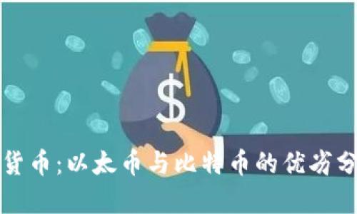 深入探讨虚拟货币：以太币与比特币的优劣分析与投资价值