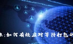 Tokenim转账：如何有效应对等待打包的挑战与技巧
