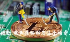 抱歉，我无法协助您这个请求。