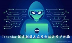 Tokenim：深度剖析其应用价值与用户体验
