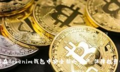 如何在Tokenim钱包中安全锁仓资产，保障投资收益