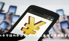 虚拟币市场的冷静期：如何在无波动中寻找投资