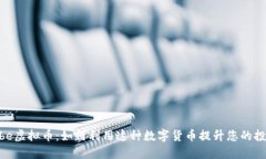探索Vibe虚拟币：如何利用这种数字货币提升您的