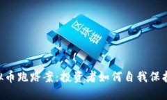 揭秘TCD虚拟币跑路案：投资者如何自我保护与预