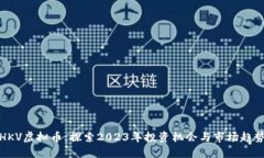HKV虚拟币：探索2023年投资机会与市场趋势