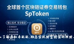 深入了解虚拟币配配：助您实现财富增值的理财