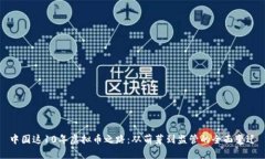 中国这10年虚拟币之路：从萌芽到监管的全面变迁