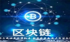 如何在网上成功卖出虚拟币：提升收益和用户价