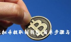 如何将虚拟币提取到钱包：简单步骤与实用技巧