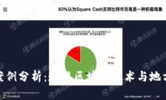 鹤岗虚拟币案例分析：透视区块链技术与地方经