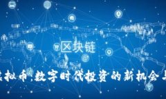 探索GLA虚拟币：数字时代投资的新机会与价值实