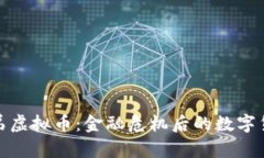 揭秘雷曼兄弟虚拟币：金融危机后的数字货币投