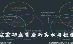 揭秘虚拟币庄家砸盘背后的真相与投资者应对策