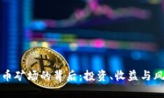 探索虚拟币矿场的背后：投资、收益与风险全解