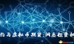 虚拟币合约与虚拟币期货：洞悉投资机会与风险