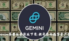 探索Tokenim苹果版最新版下载：提升您的数字资产