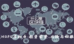 掌握MOFO虚拟币：投资前景、风险与回报详解