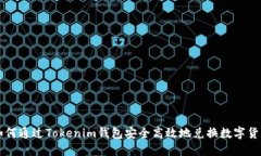 如何通过Tokenim钱包安全高效地兑换数字货币