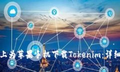 如何在电脑上为苹果手机下载Tokenim：详细教程与