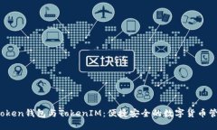 探索AToken钱包与TokenIM：便捷安全的数字货币管理